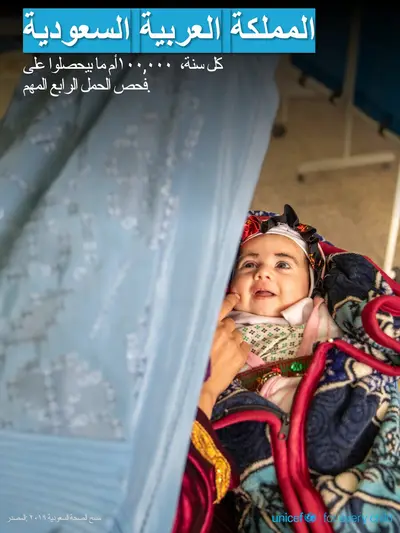Antenatal care tile for Saudi Arabia, Photo · Arabic