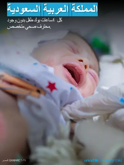 Skilled birth attendance tile for Saudi Arabia, Photo · Arabic