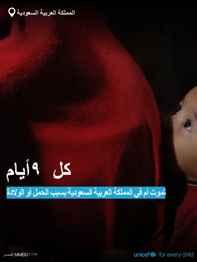 Maternal mortality tile for Saudi Arabia, Bold number · Arabic