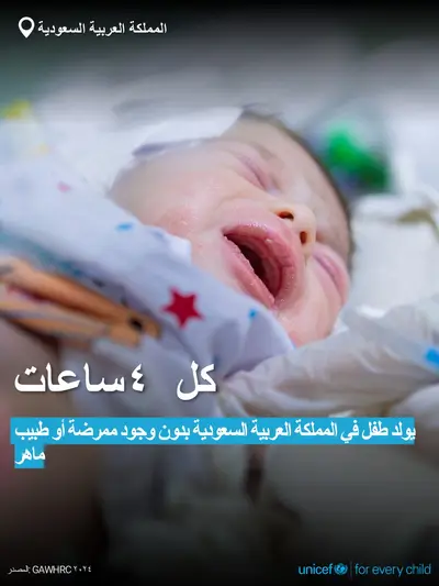Skilled birth attendance tile for Saudi Arabia, Bold number · Arabic