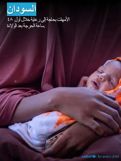 Postnatal care tile for Sudan, Photo · Arabic