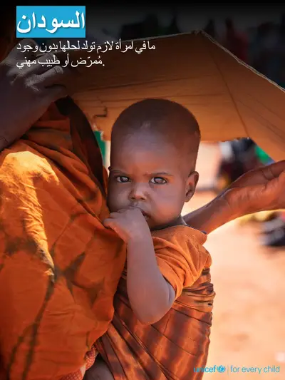 Skilled birth attendance tile for Sudan, Photo · Arabic