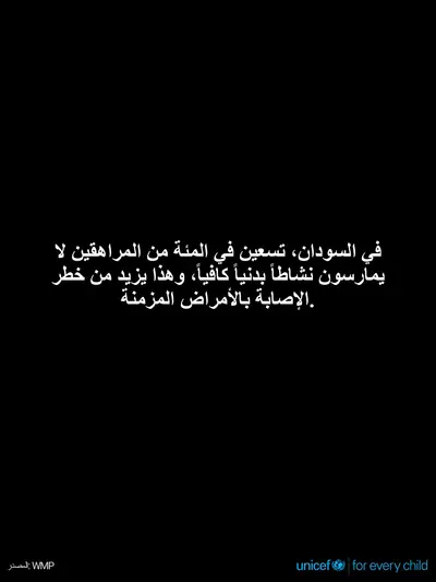 Adolescent physical activity tile for Sudan, Text only · Arabic