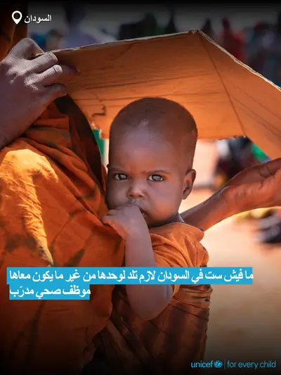 Skilled birth attendance tile for Sudan, Bold number · Arabic