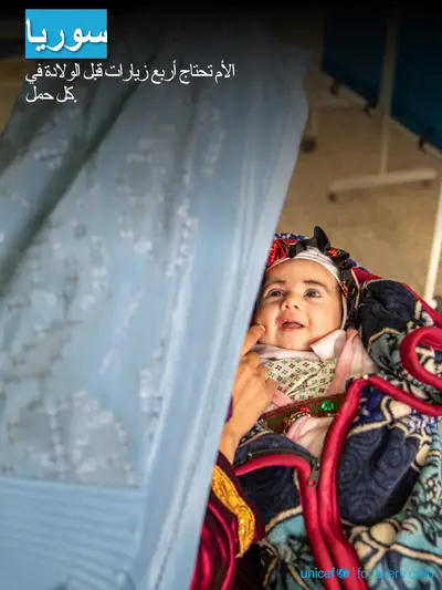 Antenatal care tile for Syrian Arab Republic, Photo · Arabic