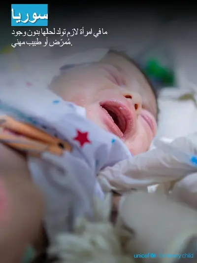 Skilled birth attendance tile for Syrian Arab Republic, Photo · Arabic