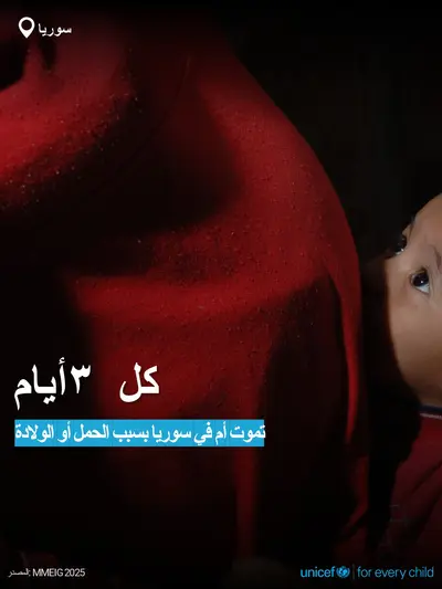Maternal mortality tile for Syrian Arab Republic, Bold number · Arabic