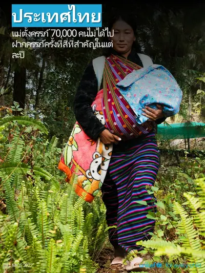 Antenatal care tile for Thailand, Photo · Thai