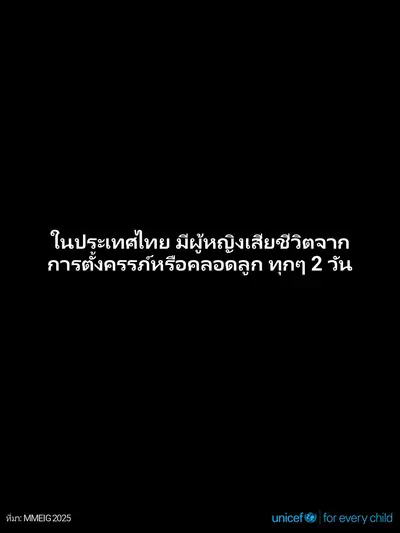 Maternal mortality tile for Thailand, Text only · Thai