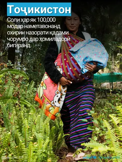 Antenatal care tile for Tajikistan, Photo · Tajik