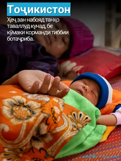 Skilled birth attendance tile for Tajikistan, Photo · Tajik