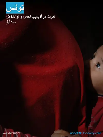 Maternal mortality tile for Tunisia, Photo · Arabic