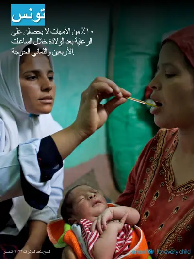 Postnatal care tile for Tunisia, Photo · Arabic