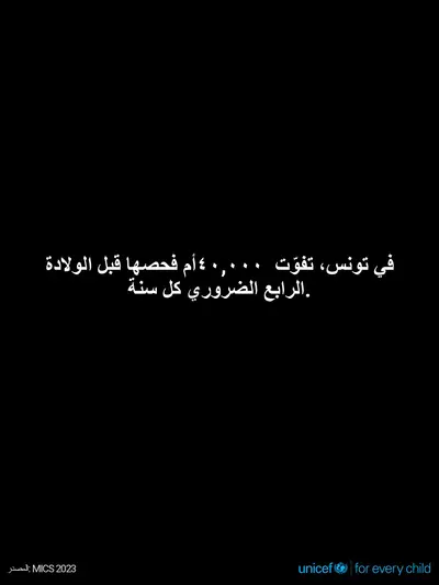 Antenatal care tile for Tunisia, Text only · Arabic
