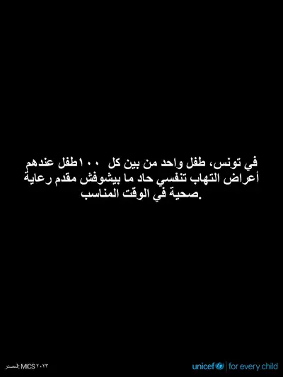Childhood pneumonia tile for Tunisia, Text only · Arabic