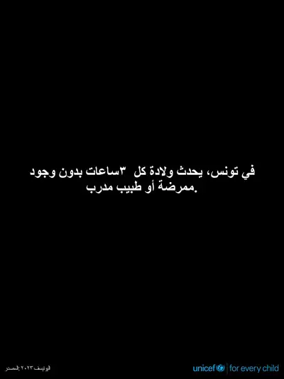 Skilled birth attendance tile for Tunisia, Text only · Arabic