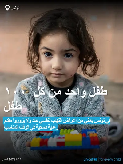 Childhood pneumonia tile for Tunisia, Bold number · Arabic