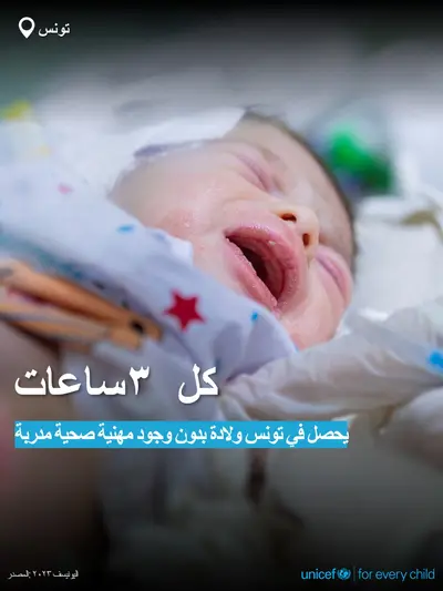 Skilled birth attendance tile for Tunisia, Bold number · Arabic