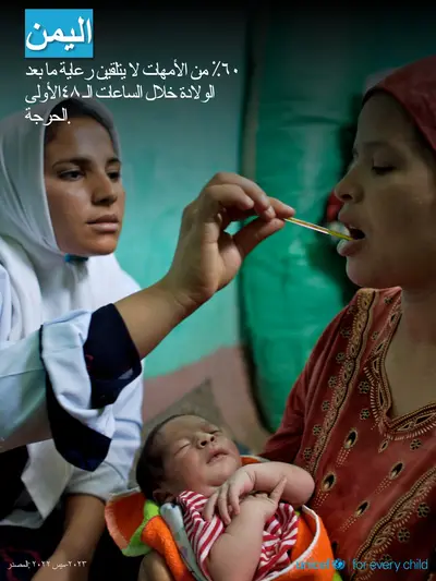 Postnatal care tile for Yemen, Photo · Arabic