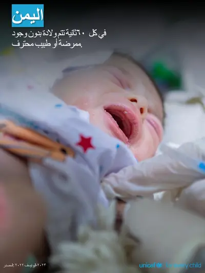 Skilled birth attendance tile for Yemen, Photo · Arabic