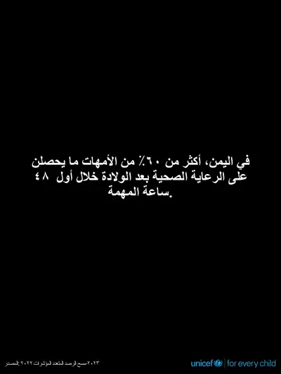 Postnatal care tile for Yemen, Text only · Arabic
