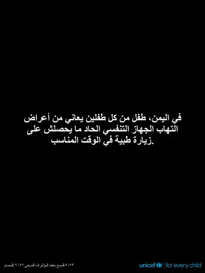Childhood pneumonia tile for Yemen, Text only · Arabic