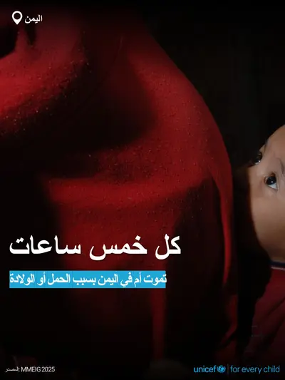 Maternal mortality tile for Yemen, Bold number · Arabic