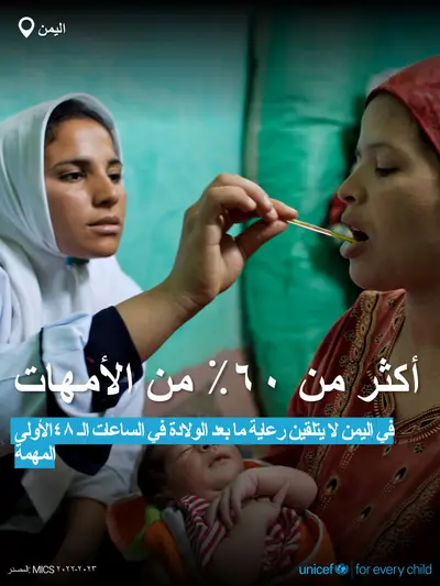 Postnatal care tile for Yemen, Bold number · Arabic